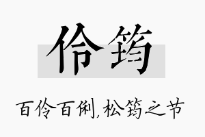 伶筠名字的寓意及含义