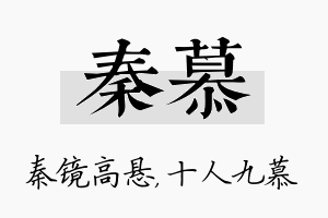 秦慕名字的寓意及含义