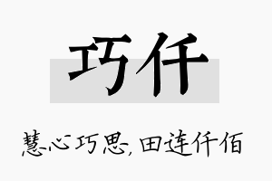 巧仟名字的寓意及含义