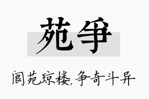 苑争名字的寓意及含义