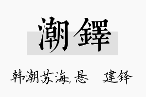 潮铎名字的寓意及含义