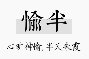 愉半名字的寓意及含义