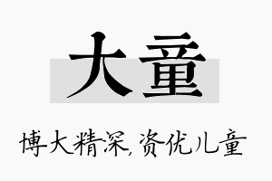 大童名字的寓意及含义