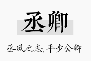 丞卿名字的寓意及含义