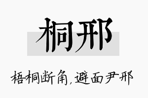 桐邢名字的寓意及含义