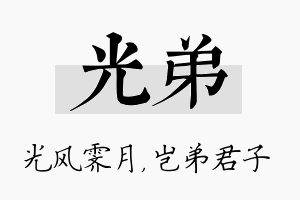 光弟名字的寓意及含义