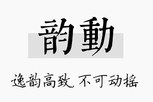 韵动名字的寓意及含义