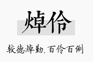 焯伶名字的寓意及含义