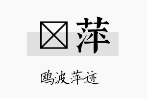 珽萍名字的寓意及含义