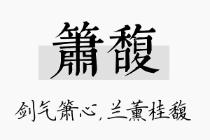 箫馥名字的寓意及含义