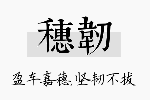 穗韧名字的寓意及含义