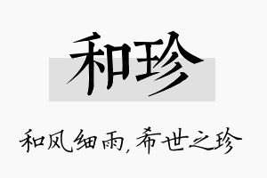 和珍名字的寓意及含义