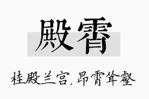 殿霄名字的寓意及含义