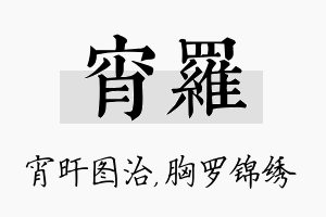 宵罗名字的寓意及含义