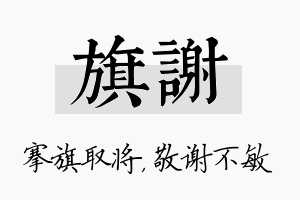 旗谢名字的寓意及含义