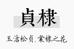 贞棣名字的寓意及含义