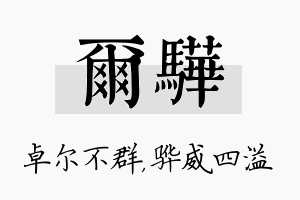 尔骅名字的寓意及含义