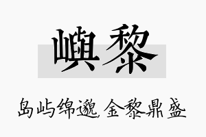 屿黎名字的寓意及含义