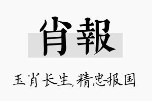 肖报名字的寓意及含义