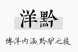 洋黔名字的寓意及含义