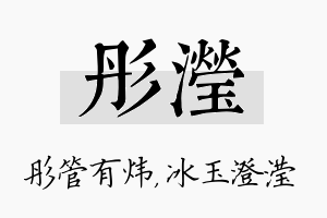 彤滢名字的寓意及含义