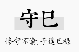 守巳名字的寓意及含义