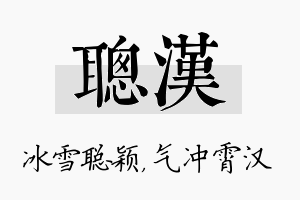 聪汉名字的寓意及含义