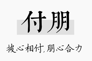 付朋名字的寓意及含义