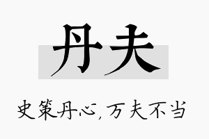 丹夫名字的寓意及含义