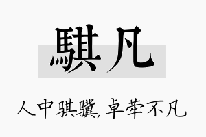 骐凡名字的寓意及含义