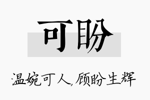 可盼名字的寓意及含义