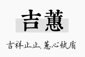 吉蕙名字的寓意及含义