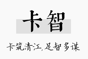 卡智名字的寓意及含义