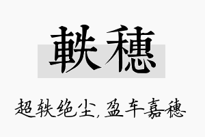 轶穗名字的寓意及含义