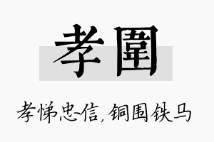 孝围名字的寓意及含义