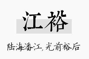 江裕名字的寓意及含义