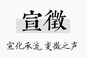 宣徵名字的寓意及含义