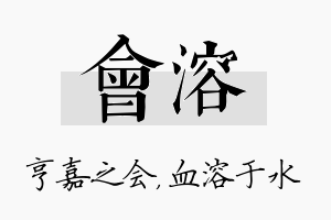 会溶名字的寓意及含义