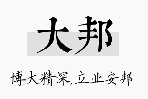 大邦名字的寓意及含义