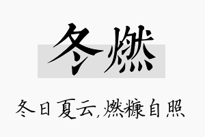 冬燃名字的寓意及含义