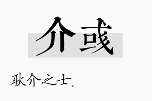 介彧名字的寓意及含义