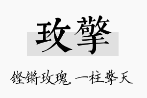 玫擎名字的寓意及含义