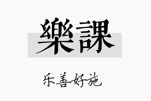 乐课名字的寓意及含义