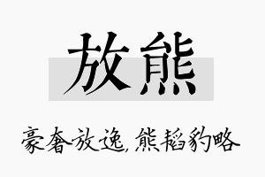 放熊名字的寓意及含义