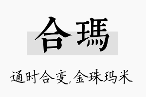 合玛名字的寓意及含义