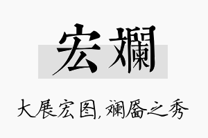 宏斓名字的寓意及含义