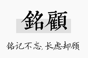 铭顾名字的寓意及含义