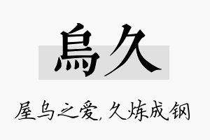 乌久名字的寓意及含义