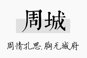 周城名字的寓意及含义