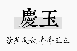 庆玉名字的寓意及含义